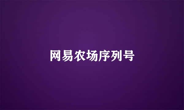 网易农场序列号