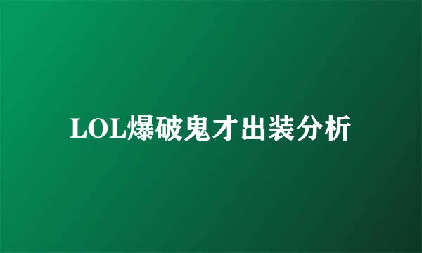 LOL爆破鬼才出装分析