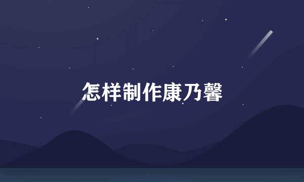 怎样制作康乃馨