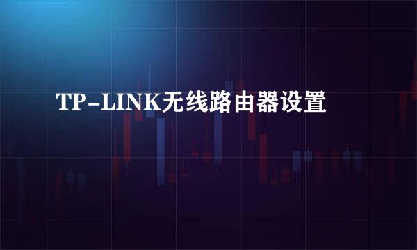 TP-LINK无线路由器设置
