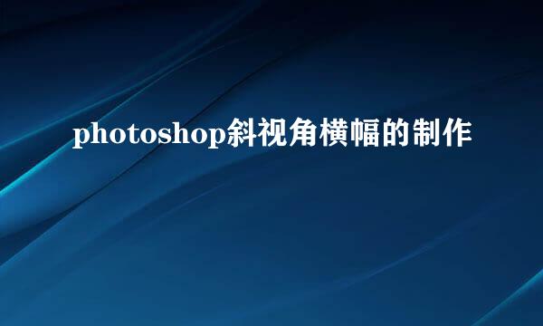 photoshop斜视角横幅的制作