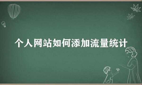 个人网站如何添加流量统计