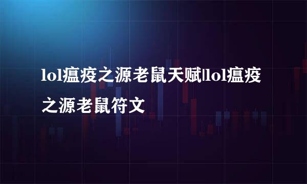 lol瘟疫之源老鼠天赋|lol瘟疫之源老鼠符文