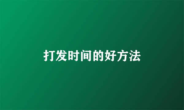 打发时间的好方法