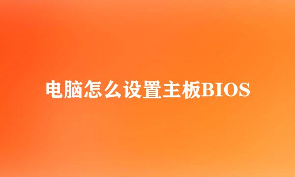 电脑怎么设置主板BIOS