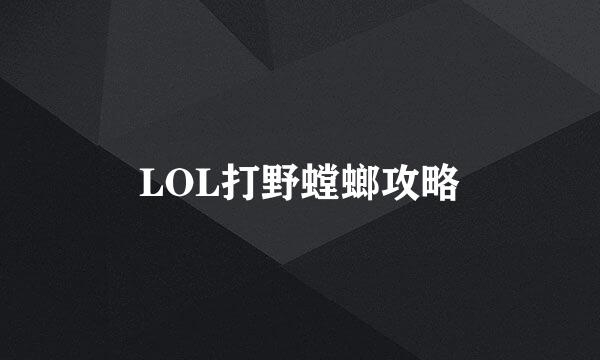 LOL打野螳螂攻略