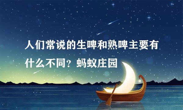 人们常说的生啤和熟啤主要有什么不同？蚂蚁庄园