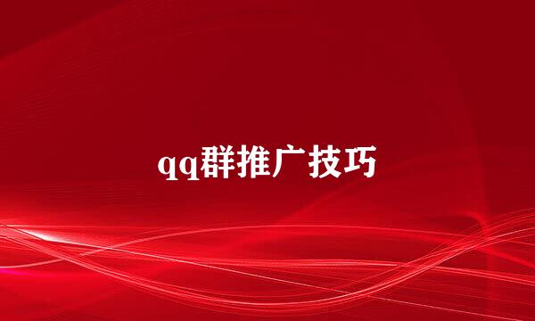 qq群推广技巧
