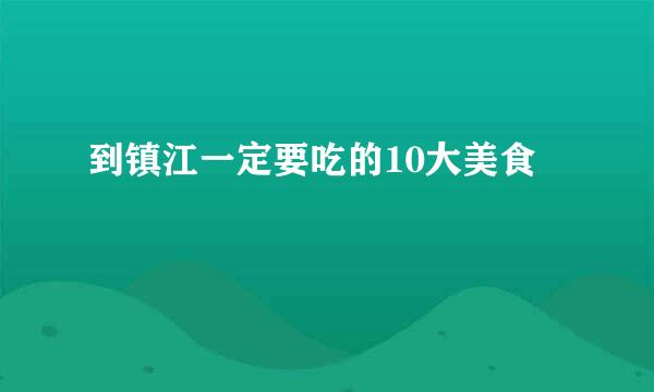 到镇江一定要吃的10大美食