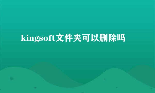 kingsoft文件夹可以删除吗