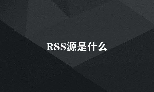 RSS源是什么