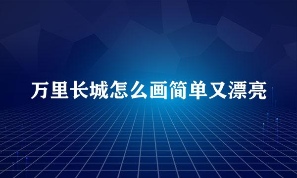 万里长城怎么画简单又漂亮