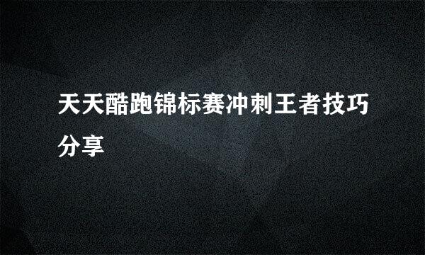 天天酷跑锦标赛冲刺王者技巧分享