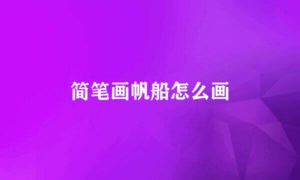 简笔画帆船怎么画