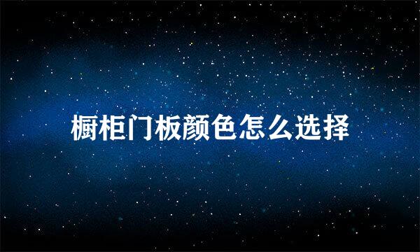 橱柜门板颜色怎么选择