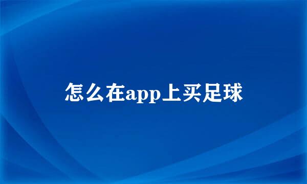 怎么在app上买足球
