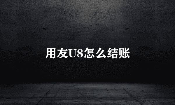 用友U8怎么结账