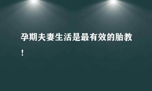 孕期夫妻生活是最有效的胎教！