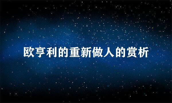 欧亨利的重新做人的赏析
