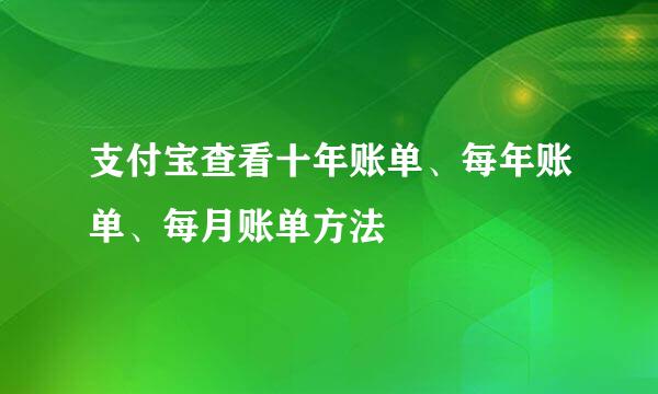 支付宝查看十年账单、每年账单、每月账单方法