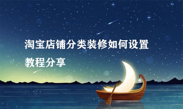 淘宝店铺分类装修如何设置 教程分享
