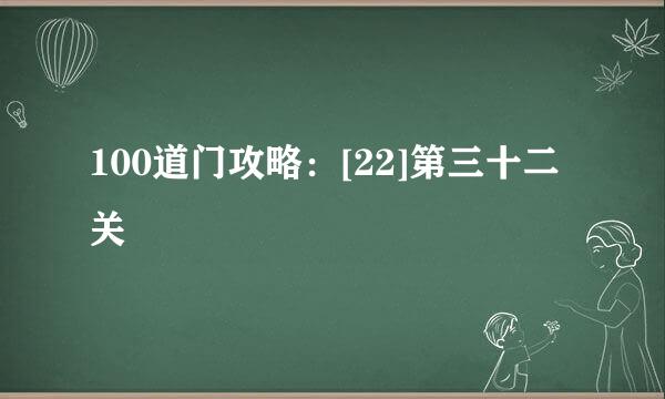 100道门攻略：[22]第三十二关