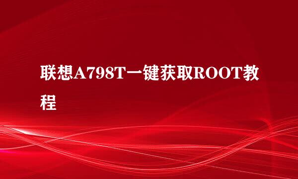 联想A798T一键获取ROOT教程
