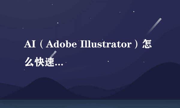 AI（Adobe Illustrator）怎么快速画多个同心圆
