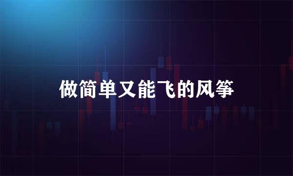 做简单又能飞的风筝