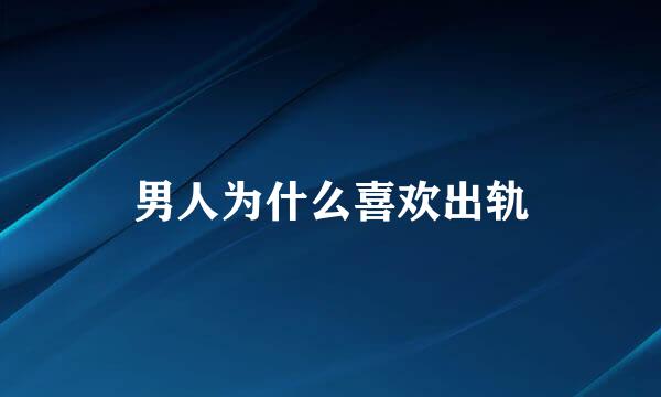 男人为什么喜欢出轨