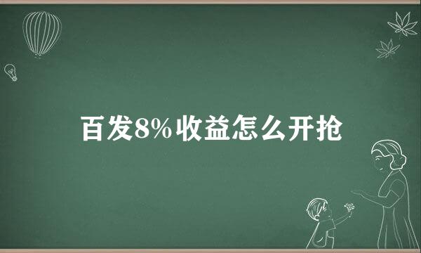 百发8%收益怎么开抢