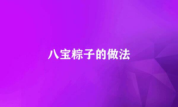 八宝粽子的做法