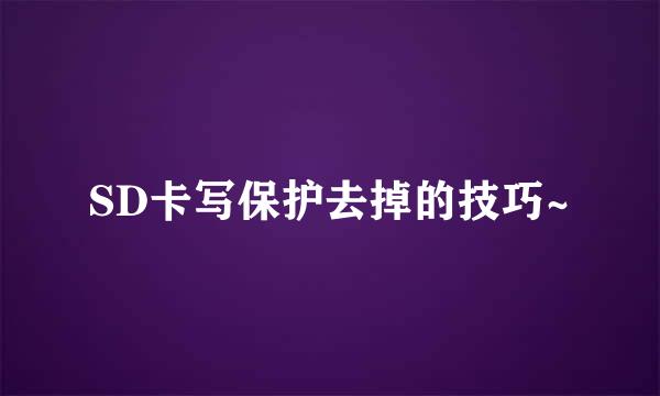 SD卡写保护去掉的技巧~