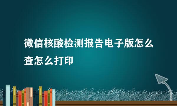 微信核酸检测报告电子版怎么查怎么打印