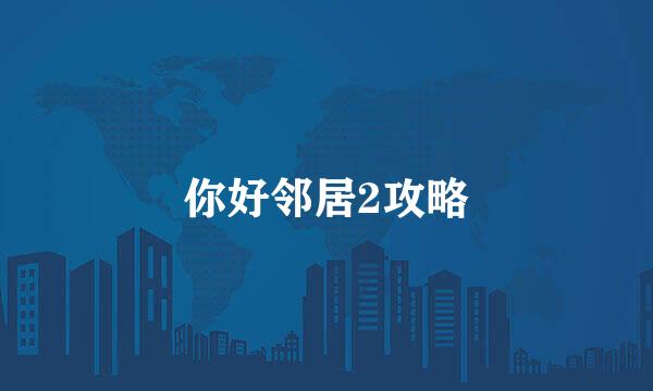 你好邻居2攻略