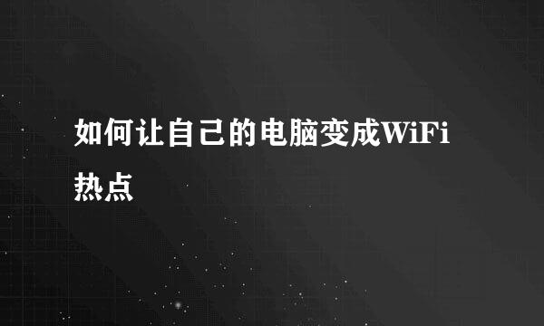 如何让自己的电脑变成WiFi热点