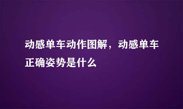 动感单车动作图解，动感单车正确姿势是什么