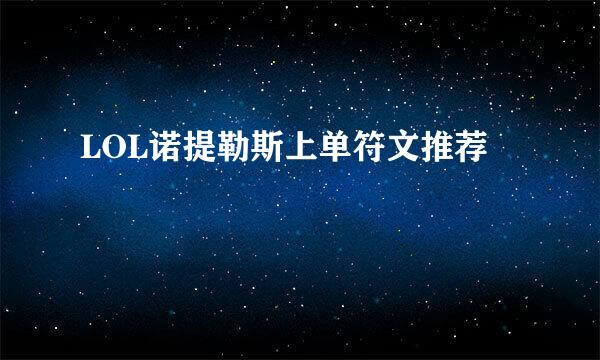 LOL诺提勒斯上单符文推荐