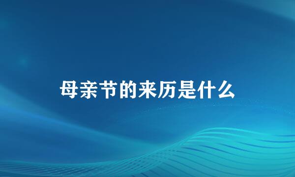 母亲节的来历是什么