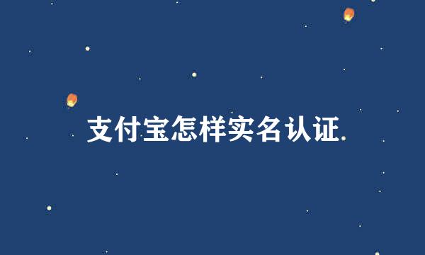支付宝怎样实名认证