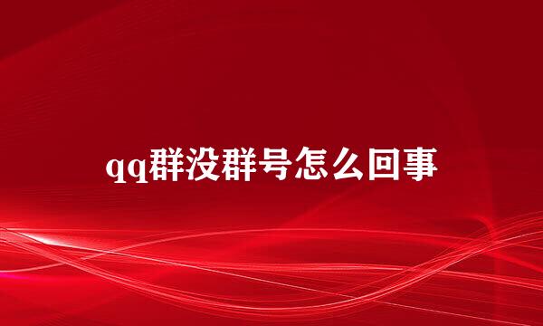 qq群没群号怎么回事