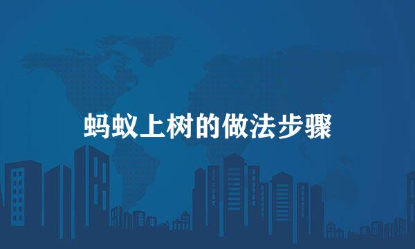 蚂蚁上树的做法步骤