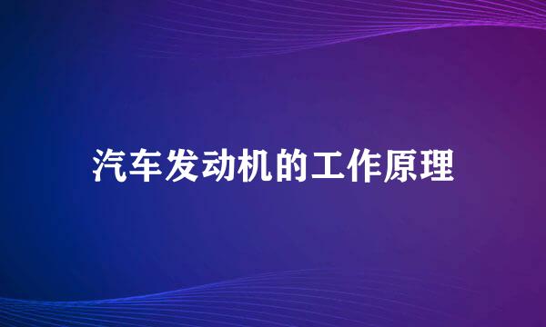 汽车发动机的工作原理