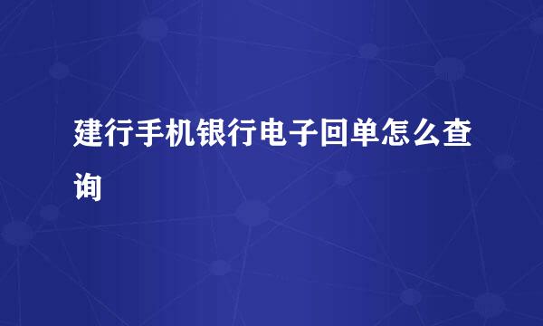 建行手机银行电子回单怎么查询