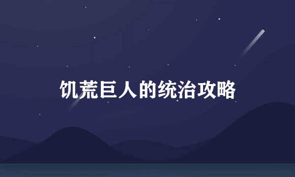 饥荒巨人的统治攻略