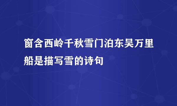 窗含西岭千秋雪门泊东吴万里船是描写雪的诗句