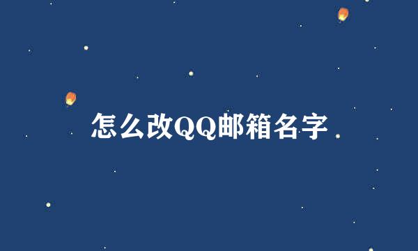 怎么改QQ邮箱名字