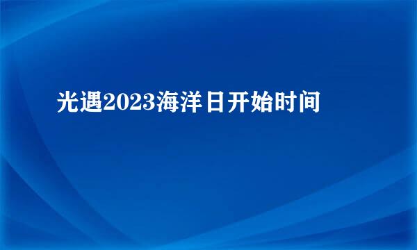光遇2023海洋日开始时间