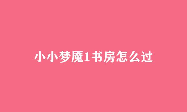 小小梦魇1书房怎么过