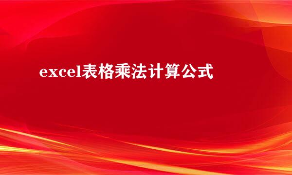excel表格乘法计算公式